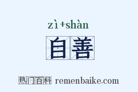 自善是什么意思的图片